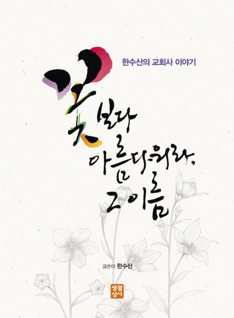 꽃보다 아름다워라 그 이름