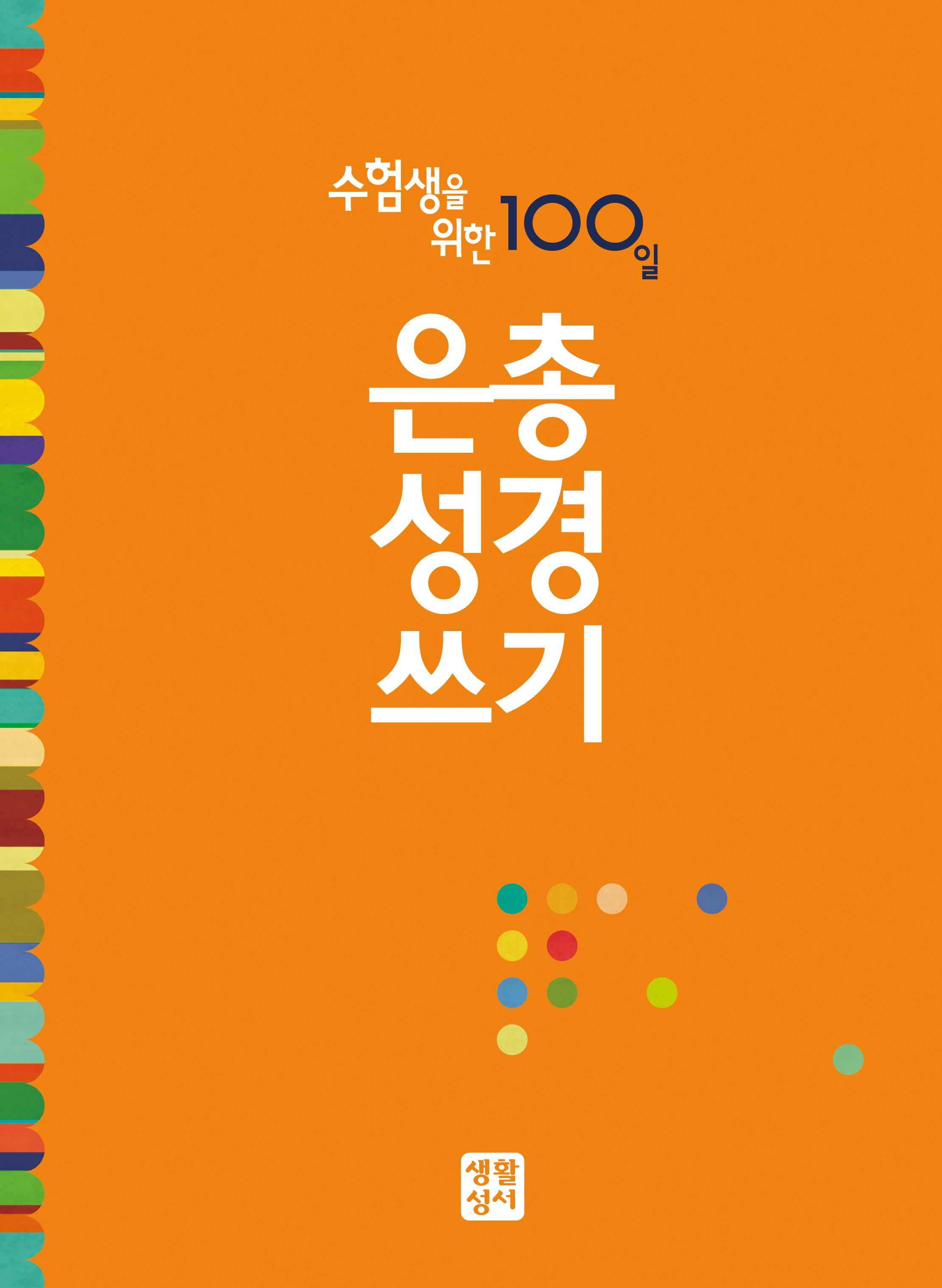 수험생을 위한 100일 은총성경쓰기