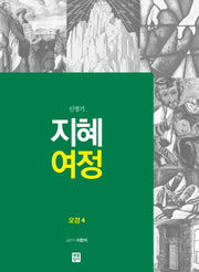 지혜 여정: 오경4