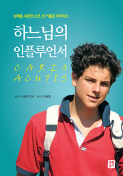 하느님의 인플루언서(반양장)