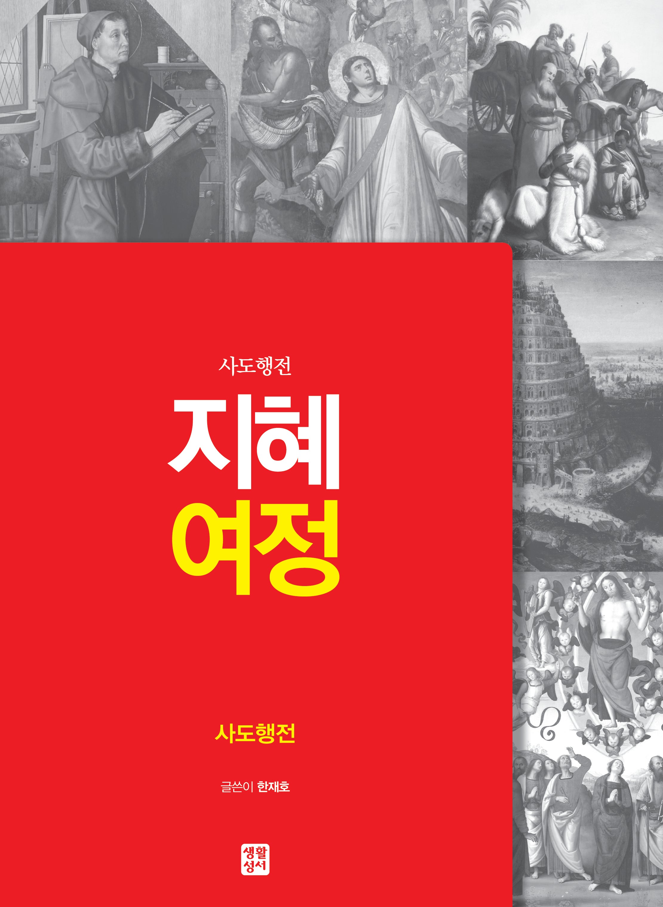 지혜 여정: 사도행전