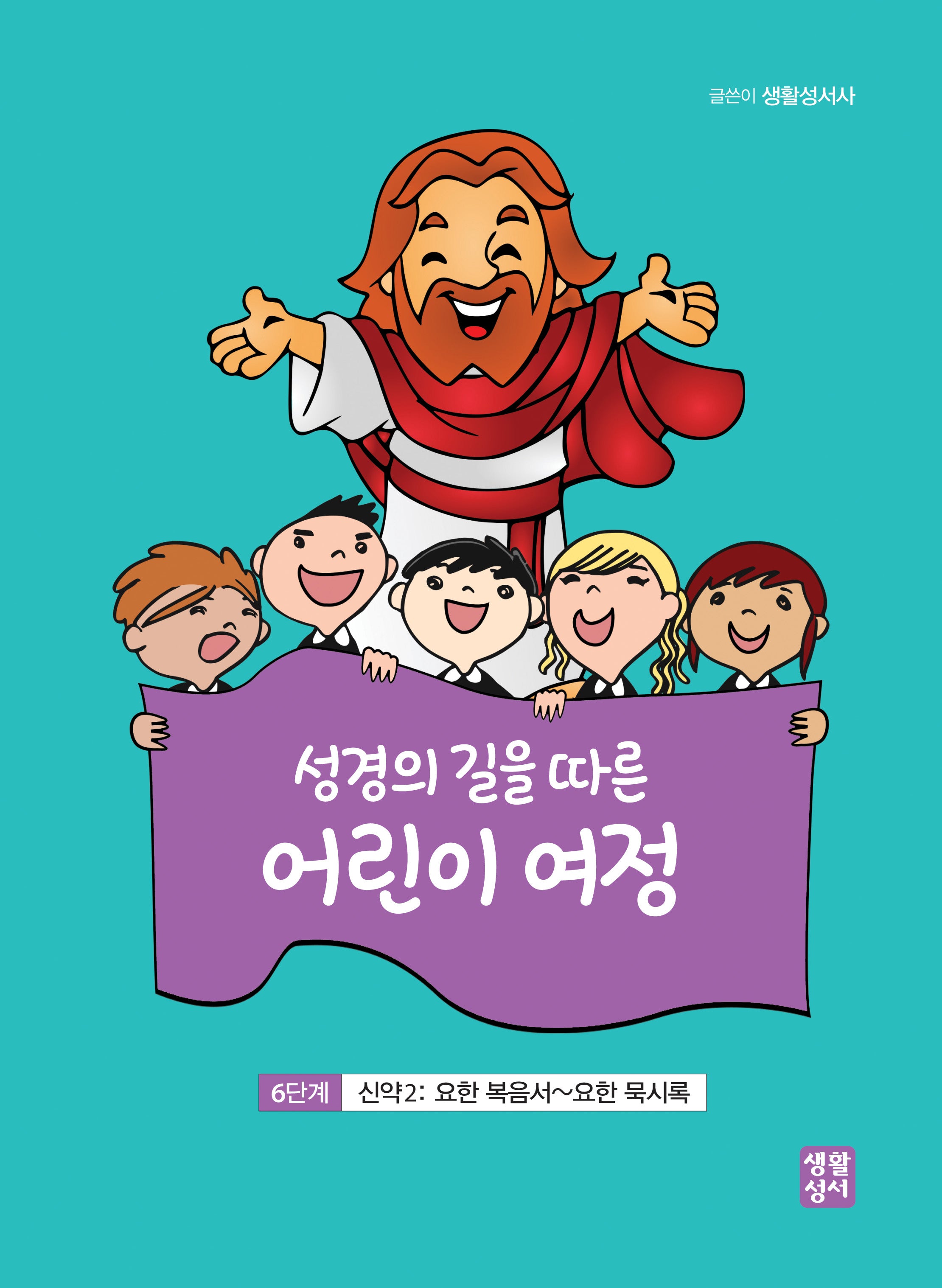 성경의 길을 따른 어린이 여정 6단계 신약 2: 요한 복음서, 요한 묵시록(어린이 여정 시리즈)