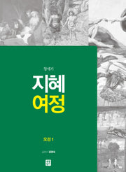 지혜 여정: 오경1