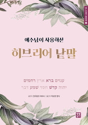 예수님이 사용하신 히브리어 낱말(하느님의 알파벳 1)