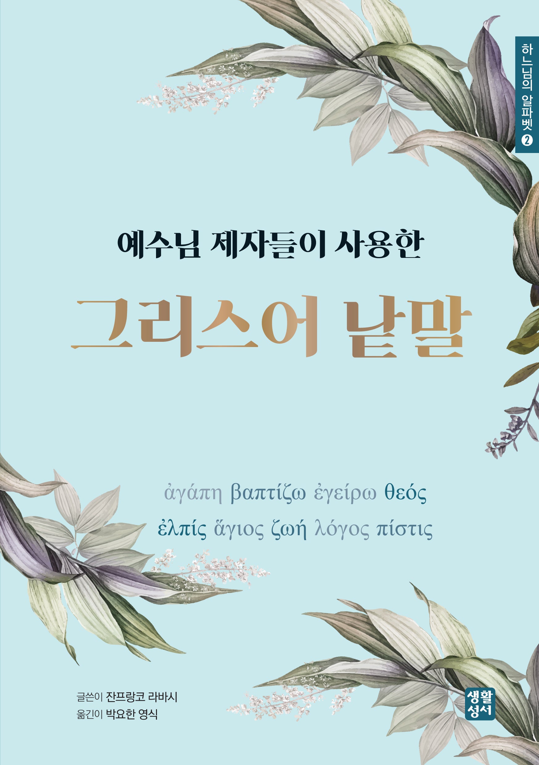 예수님 제자들이 사용한 그리스어 낱말(하느님의 알파벳 2)