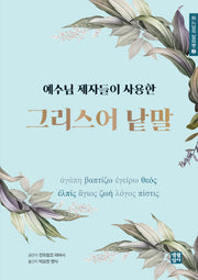 예수님 제자들이 사용한 그리스어 낱말(하느님의 알파벳 2)