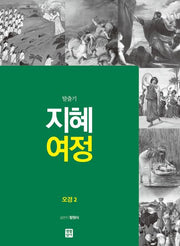 지혜 여정: 오경2