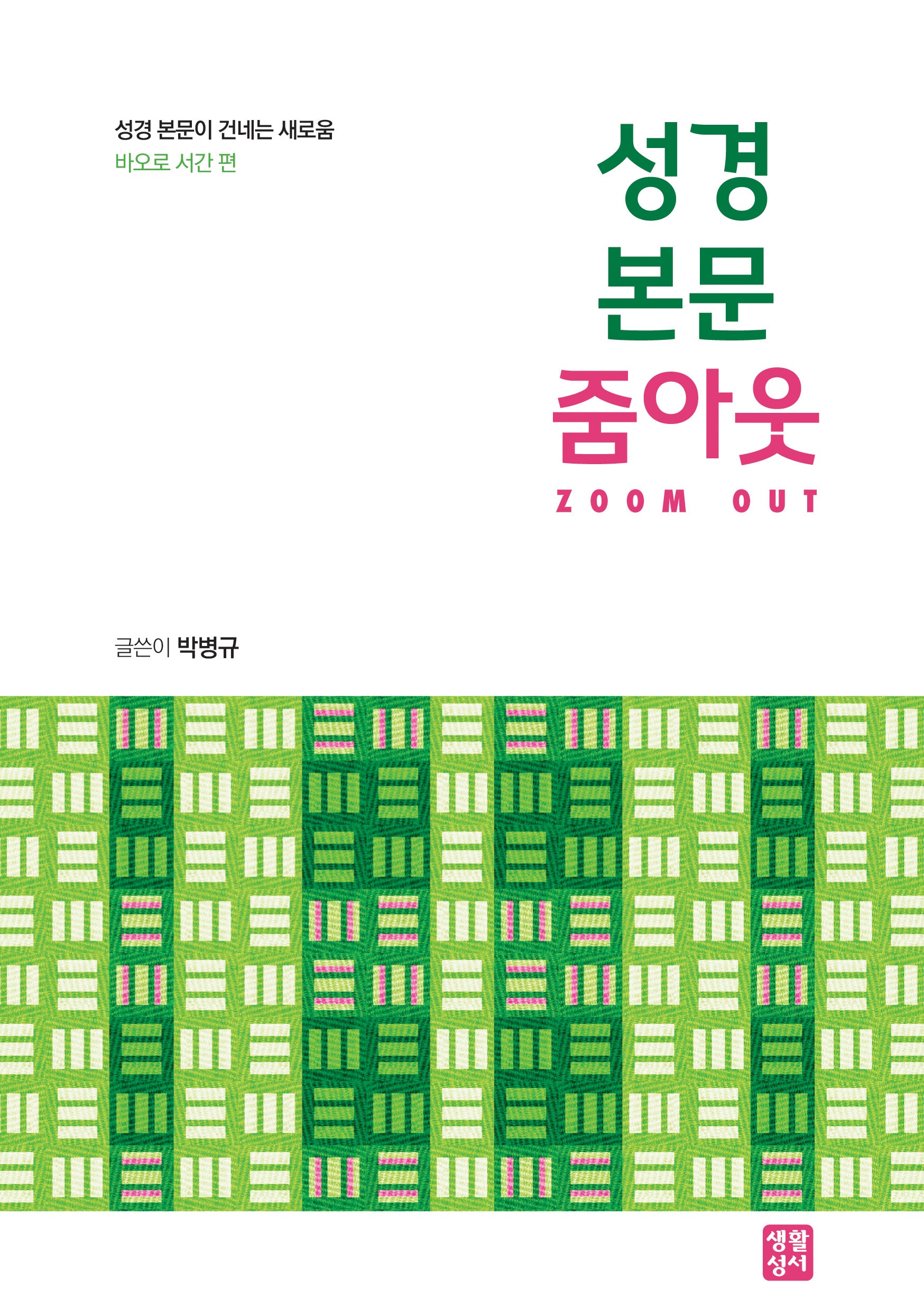 성경 본문 줌아웃(성경 본문이 건네는 새로움)
