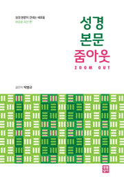 성경 본문 줌아웃(성경 본문이 건네는 새로움)