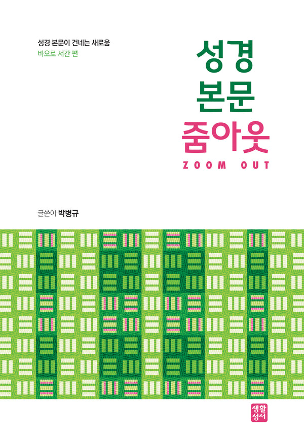 성경 본문 줌아웃(성경 본문이 건네는 새로움)