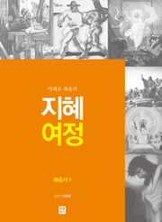 지혜 여정: 복음서1(마태오 복음서)