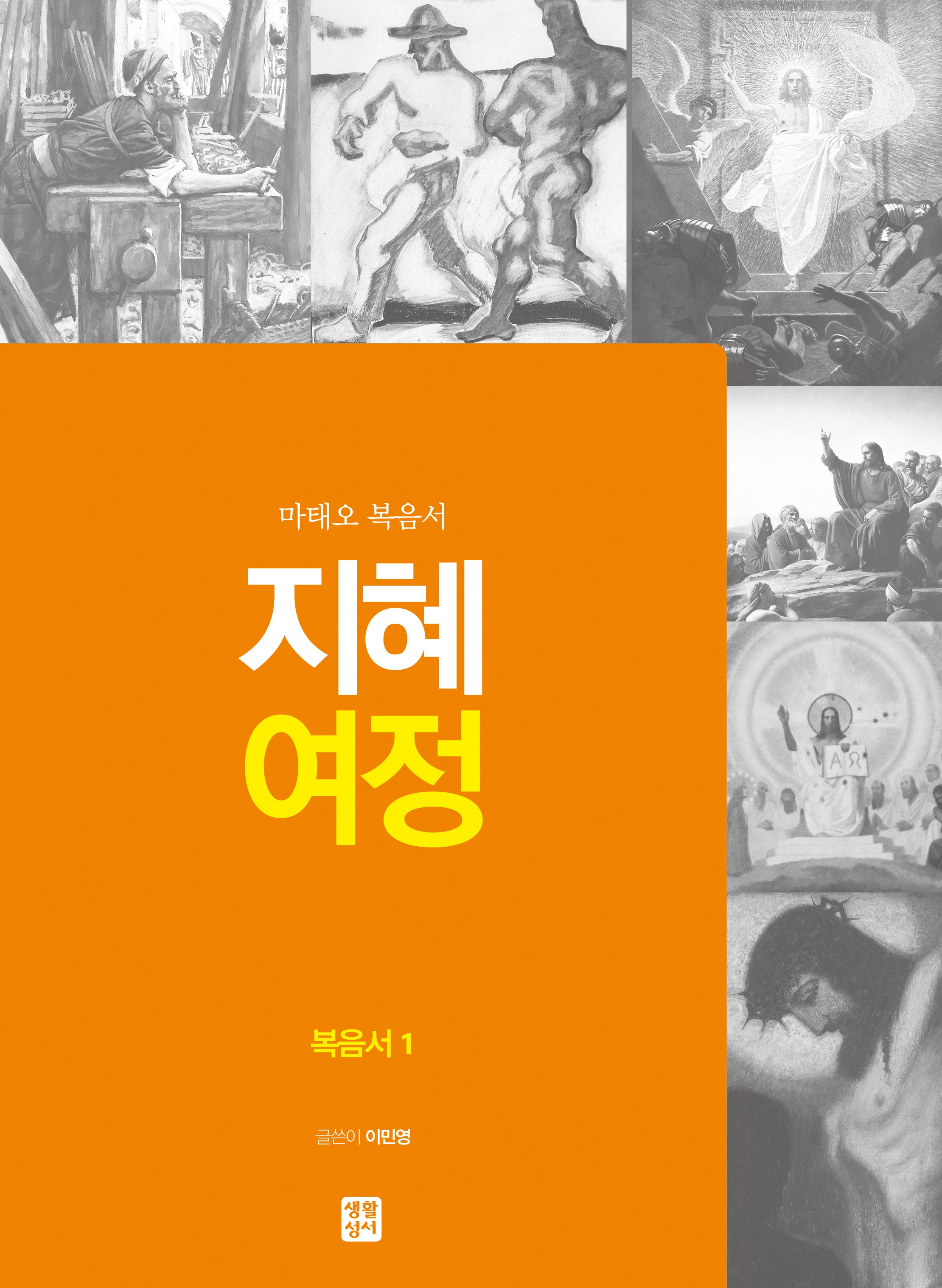 지혜 여정: 복음서1(마태오 복음서)