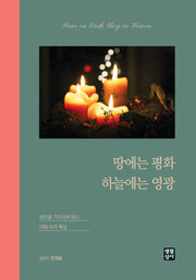 땅에는 평화 하늘에는 영광