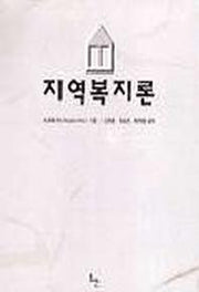 지역복지론