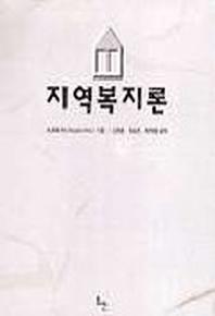 지역복지론