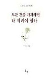 모든 것을 가지려면 다 버려야 한다