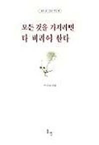 모든 것을 가지려면 다 버려야 한다