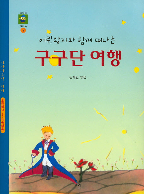 어린왕자와 함께 떠나는 구구단 여행(어린이 책나무 7)