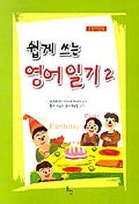 쉽게 쓰는 영어일기 2
