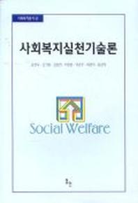 사회복지실천기술론