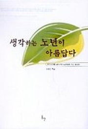 생각하는 노년이 아름답다