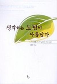 생각하는 노년이 아름답다