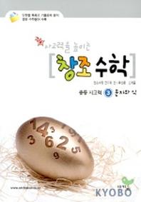 창조수학 중등사고력 3(문자와 식)