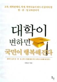 대학이 변하면 국민이 행복해진다