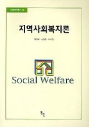 지역사회복지론