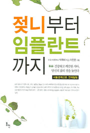 젖니부터 임플란트까지