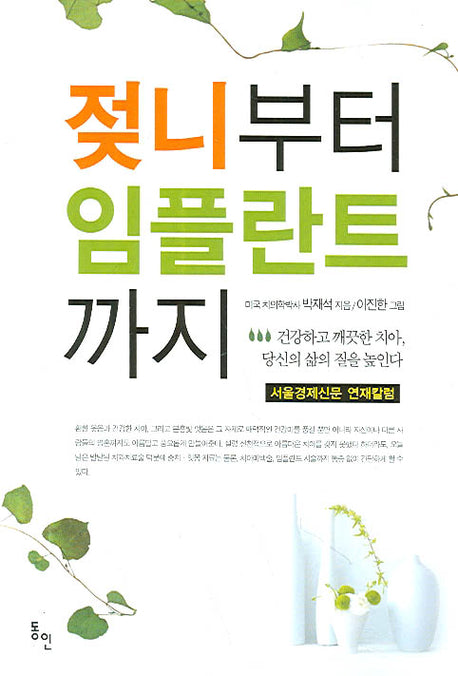 젖니부터 임플란트까지