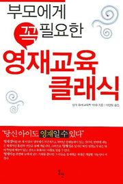 영재교육 클래식(부모에게 꼭 필요한)