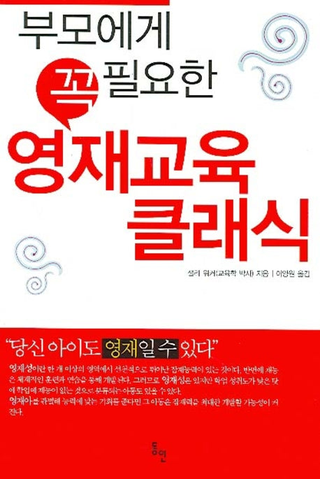영재교육 클래식(부모에게 꼭 필요한)