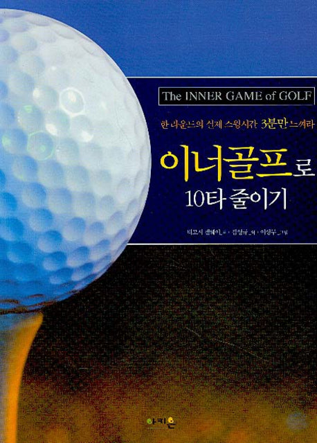 이너골프로 10타 줄이기