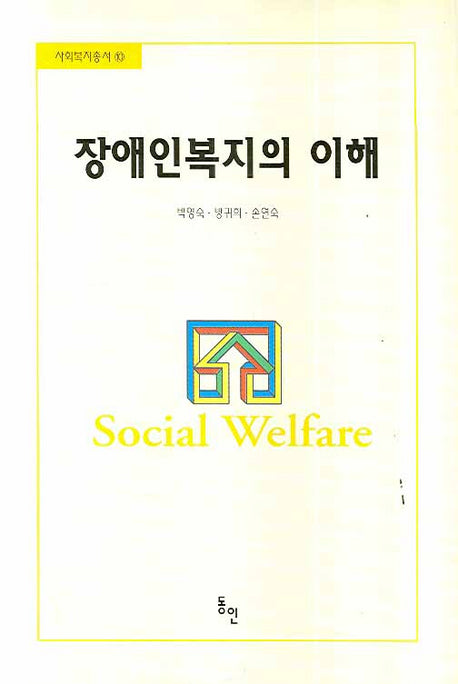 장애인복지의 이해(사회복지총서 10)