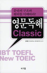 영문독해 CLASSIC