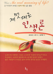 제멋대로 인생론(양장본 HardCover)