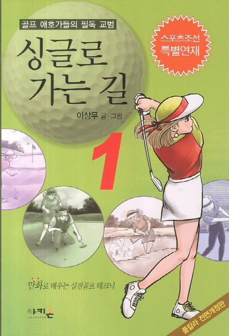 싱글로 가는 길 1(개정판)