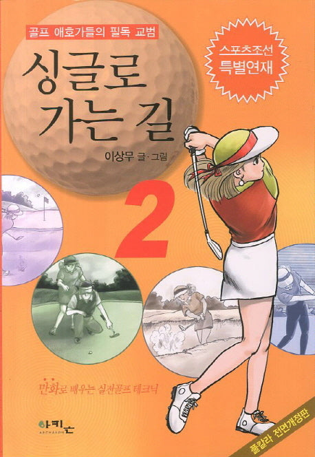 싱글로 가는 길 2(개정판)