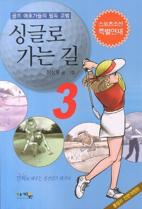 싱글로 가는 길 3(개정판)