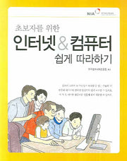 인터넷 컴퓨터 쉽게 따라하기(초보자를 위한)