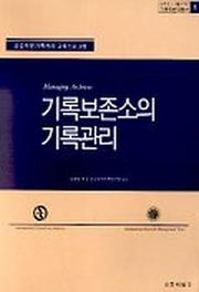 기록보존소의 기록관리