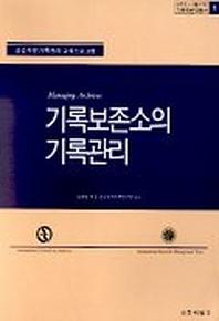 기록보존소의 기록관리