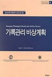 기록관리 비상계획(기록학번역총서 5)