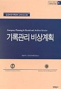 기록관리 비상계획(기록학번역총서 5)