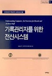 기록관리자를 위한 전산시스템