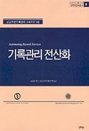 기록관리 전산화