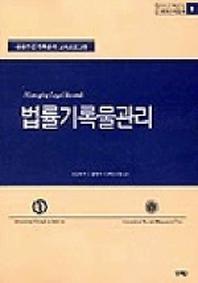 법률기록물관리