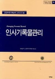 인사기록물관리(기록학번역총서 11)