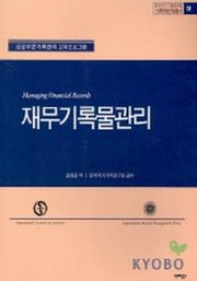 재무기록물관리(기록학번역총서 17)